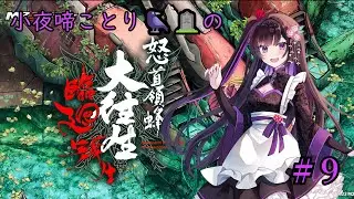 【#STG】小夜啼ことり🐦&zwj;⬛🪦の「怒首領蜂大往生」 #９【#怒首領蜂大往生 /新人Vtuber】