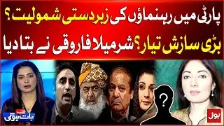 PMLN Vs PPP | Big Plan Ready ? | Sharmila Faruqui Shocking Statement | Breaking News