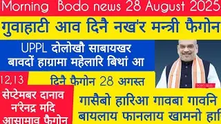 BODO NEWS 28 August ! Google search consule I most search word in Google I SMainao Basumatari