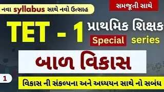 TET 1 | પ્રાથમિક શિક્ષક | બાળ વિકાસ સંપૂર્ણ સમજણ | Child Development | નવા અભ્યાસક્રમ સાથે | MCQ