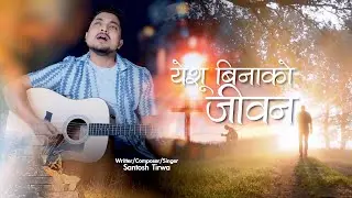 Yeshu Binako Jeevan | New Nepali Christian Song 2025 | Santosh Tirwa