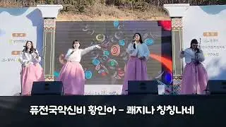밀양 선양문화제 행사  퓨전국악신비 황인아 - 쾌지나 칭칭나네 (LIVE 무대)