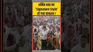 #amitshah's 'Signature Style' goes viral! #biharelection2025 #viralvideo #narendramodi #bjp #nda