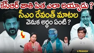 &ldquo;జాతి పిత&rdquo;Tag Line Pai CM Revanth Reddy Sensational Comments | KCR Jathipitha Controversy Updates