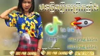 បទថ្មីល្បីកក្រើកខ្លាំងនៅក្នុងតិកតុក2019tiktok