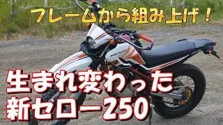 超大作！セロー250をフレームから組み上げる！後編