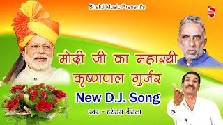 तेरी जय हो जय कृष्णपाल तेरी । कृष्णपाल गुर्जर। जीत का सबसे पहला गाना 2024 । Shakti Haryanvi