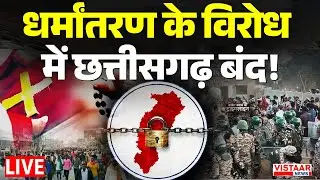 🔴धर्मांतरण के विरोध में छत्तीसगढ़ बंद! | Conversion Controversy | Chhattisgarh Bandh