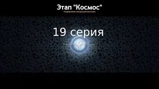супер космос прохождение игры Spore серия 19