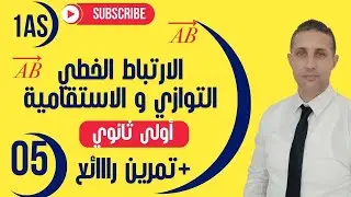 لارتباط الخطي و التوازي  06 أولى ثانوي