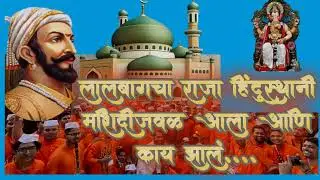 मशिदीजवळ आला लालबागचा राजा मग काय झालं | Lalbaugcha Raja | Lalbaugcha Raja Visarjan #shriram #masjid