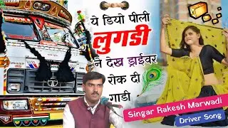 ( Driver Song ):- ये डियो पिली लुगड़ी न देख ड्राईवर रोक दी गाड़ी driver:-  Singar Rakesh marwadi 