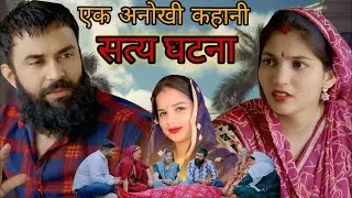 एक अनोखी कहानी | सच्ची घटना -  दिल छू लेने वाली Emotional Story। Priya Bhardwaj | हरयाणवी नाटक
