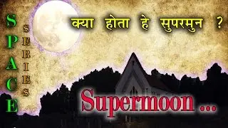 What is Supermoon??? [Hindi] | सुपरमून क्या होता हे ? | Hindi Space Series