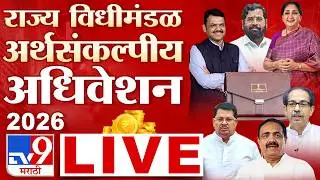 Maharashtra Budget Session 2026 LIVE | Day 1 | विधीमंडळाचे अर्थसंकल्पीय अधिवेशन लाईव्ह | tv9 Marathi