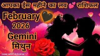 मिथुन राशि (Gemini)💕February 2026💕Love Prediction ONLY For You💕TAROT READING #gemini #mithunrashi 