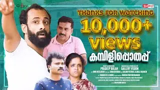 കമ്പിളിപ്പൊതപ്പ്  😁 Kambilipothapp  | Unnakayi Web Series  |  Gallery Vision Comedy