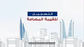 التسجيل في القيمة المضافة