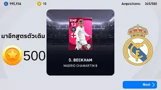 Trick to Get Iconic Moment Real Madrid l PES2021 (500 ทอง)