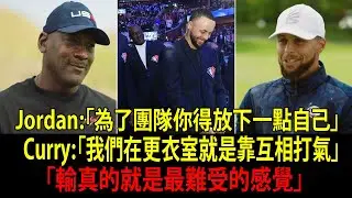 喬丹（Michael Jordan）一句 Keep it simple 心態天花板 柯瑞（Stephen Curry）聽完直接醒了 NBA 兩大傳奇難得同框深聊