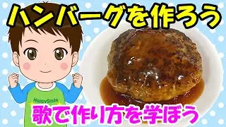 【ハンバーグを作ろう】歌で料理やお菓子の作り方を学ぼう クッキングの歌 食育 レシピ 子どもの歌 知育動画 幼児教育 育児 子育て イヤイヤ期 赤ちゃんが泣き止む 笑う 童謡 生活習慣
