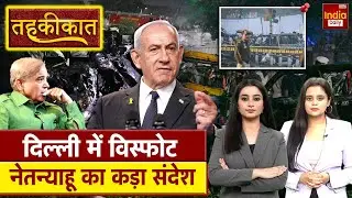 Delhi Blast News: Netanyahu का दिल्ली धमाके पर तगड़ा संदेश, देखिये | Israel | Red Fort | Breaking