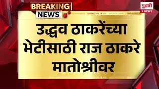 Pudhari News | उद्धव ठाकरेंच्या भेटीसाठी राज ठाकरे मातोश्रीवर #uddhavthackeray #rajthackeray