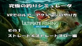 究極の釣りシミュレータVR ルアーアクションのやり方その１ ストレート＆ストレートスロー