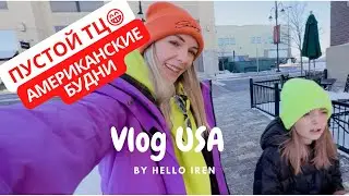 Пустой Американский Торговый Центр 🤪 / Школьные будни в Америке / влог Сша