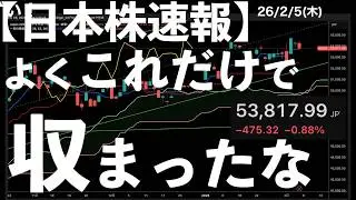 【日本株速報】26/2/5 よくこれだけで収まったなと思える売買代金ランキング　#日本株  #半導体　#topix　#nvidia