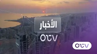 النشرة الليلية - السبت 17 كانون الثاني 2026