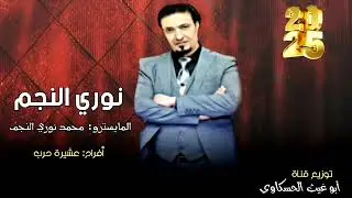 نوري النجم / جوبي نار/ العازف محمد نوري النجم جديد وحصري 2025🔥🔥🔥🎤