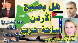 #حسام_أحمد l US Ambassador to Jordan Alice Wells مخازن الجيش الأمريكي مفتوحة أمام الجيش الأردني