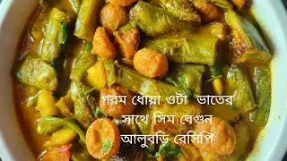 গরম ধোঁয়া ওটা  ভাতের সাথে সিম বেগুন আলুবড়ি রেসিপি 