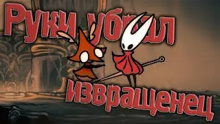 Руки убрал... Извращенец! ► Hollow Knight: Silksong |14| ► Прохождение