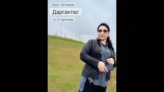 Даргантас.. Раисат Магомедова. Сл. Б. Булатова