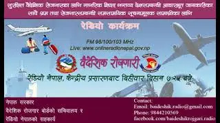 Baideshik Rojgari | वैदेशिक रोजगारी | Radio Program | Magh 15 || 2082 || Radio Nepal ||