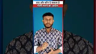 Shoot At Sight Order ;- क्या होता है शूट एट साइट ऑर्डर? कौन देता है आदेश ? #shorts #youtubeshorts
