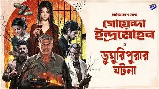 #RadioMilan | Goyenda Indramohon o Dumuripurar ghotona | Part 2 | Ajitesh Nag |  detective story