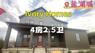 @犹他房产 @盐湖城房产 2025年犹他州房产巡展第13套 Ivory Homes 室内3000尺 4房2.5卫