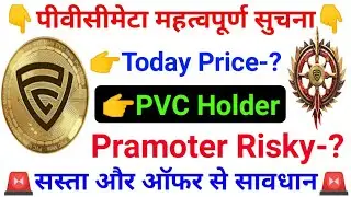 pvcmeta सस्ता और ऑफर से सावधान | PVC Holder Pramoter Risky-? | pvcmeta today Update |