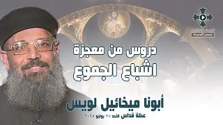 دروس من معجزة اشباع الجموع - أبونا ميخائيل لويس - عظة صلاة القداس الإلهي - الأحد 27 يوليو 2025