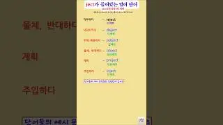 ject (던지다)의 의미가 들어있는 영어단어