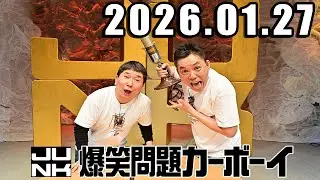 爆笑問題カーボーイ 2026年01月27日