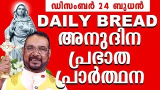 Daily Bread / ഉടമ്പടി നിയോഗ പ്രാർത്ഥന ഡിസംബർ 24 ബുധൻ 2025 Udambadi Prayer #kreupasanam #amma #love