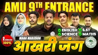 AMU 9th Entrance Exam 2025 - Maha Marathon | Ek Video se Full Tayari–English, Science, Maths, S.St