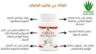 فوريفر بي بولين Forever Bee Pollen