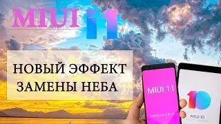 MIUI 11 new feature Sky Replacement