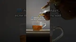 Проблемы не уйдут.. #tea #блогинг #вкусно #рецепты #чай #рилс #продвижение #тренды #яннити #чайник