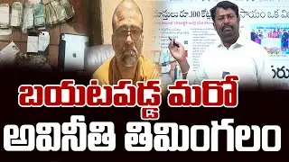 ACB Raids On Joint Sub Registrar Kandadi Madhusudhan Reddy | Rangareddy District|DNS NEWS